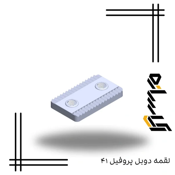 لقمه دوبل پروفیل ۴۱