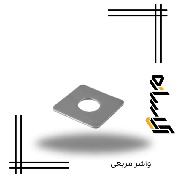 واشر مربعی
