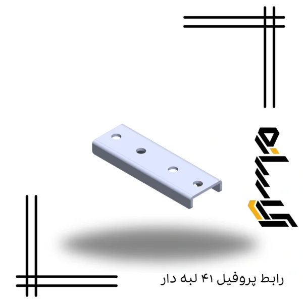 رابط پروفیل ۴۱ لبه دار
