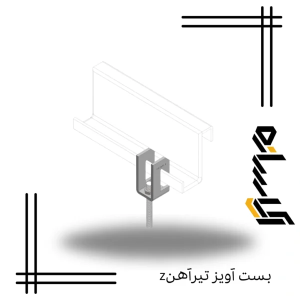 بست آویز تیرآهنz