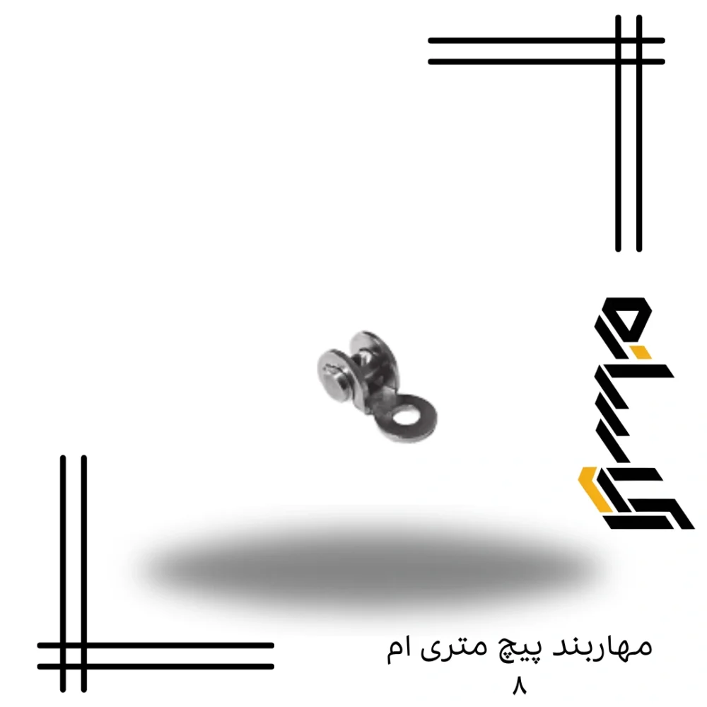 مهاربند پیچ متری ام ۸