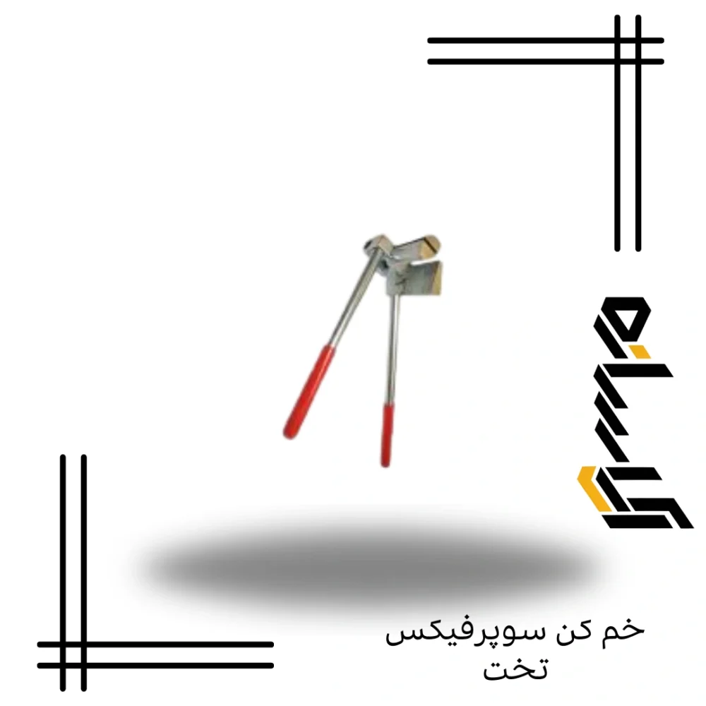خم کن سوپرفیکس تخت