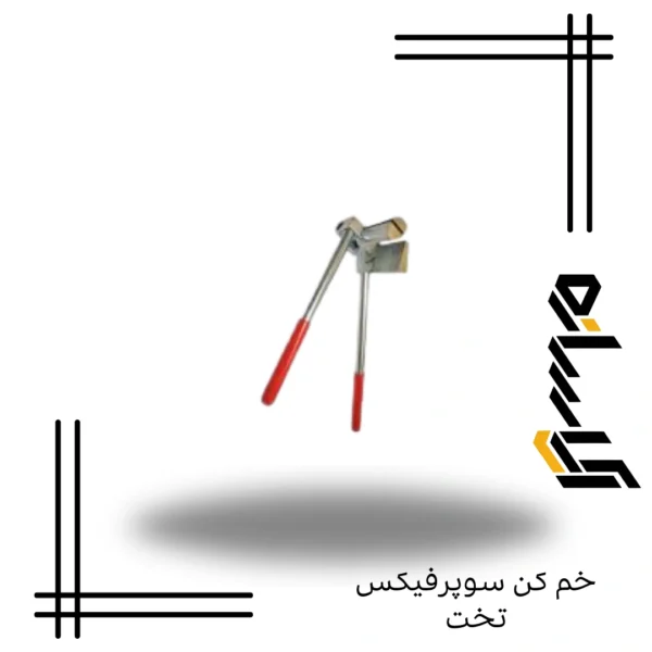 خم کن سوپرفیکس تخت