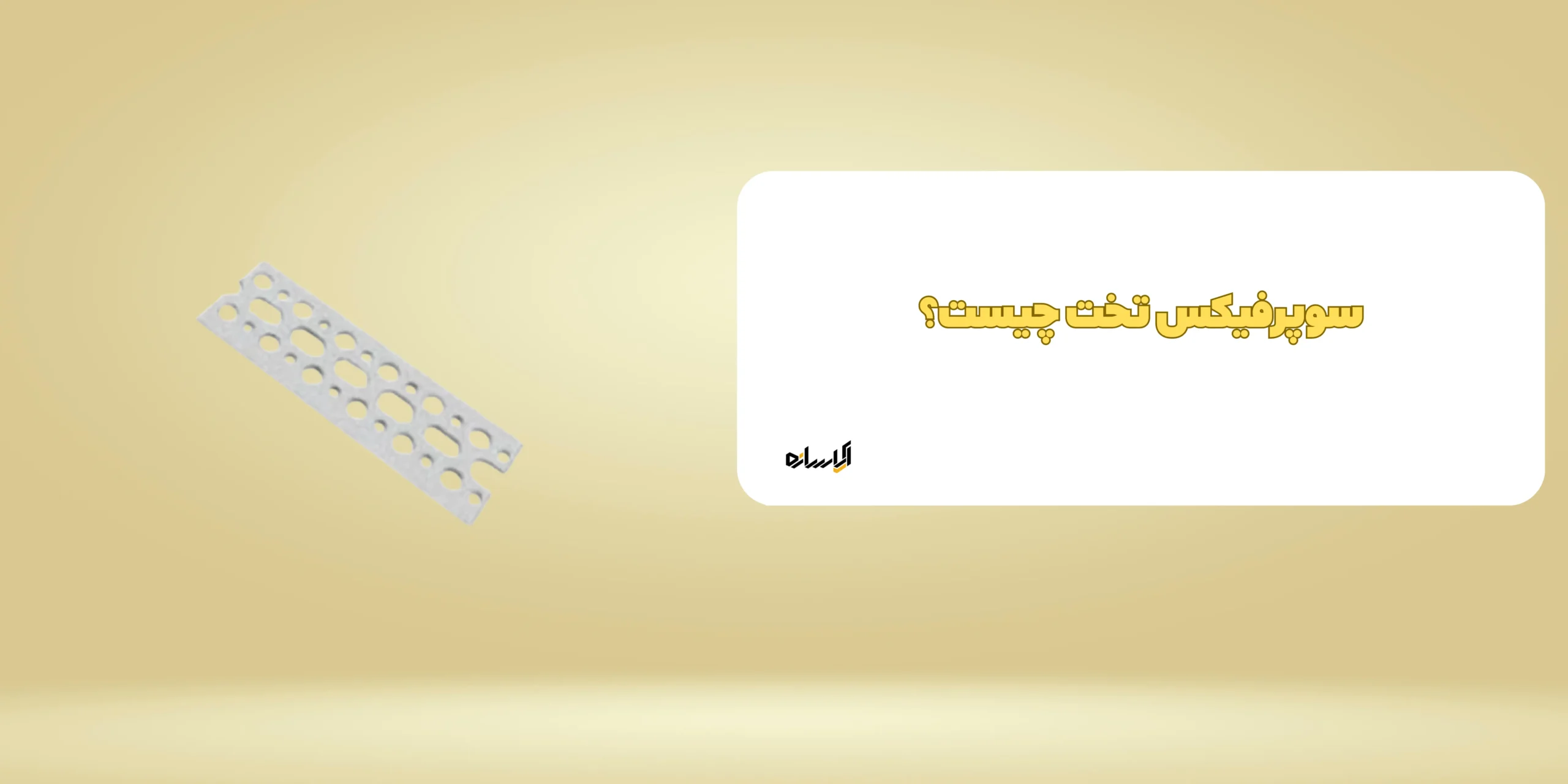 سوپرفیکس تخت