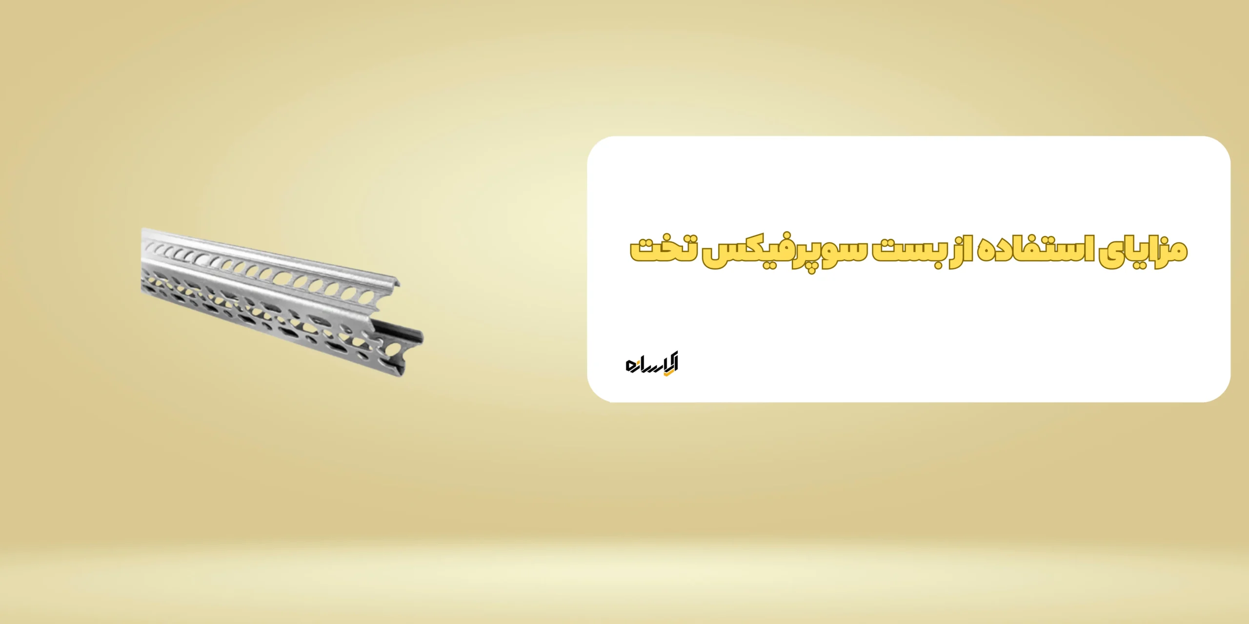 سوپرفیکس تخت