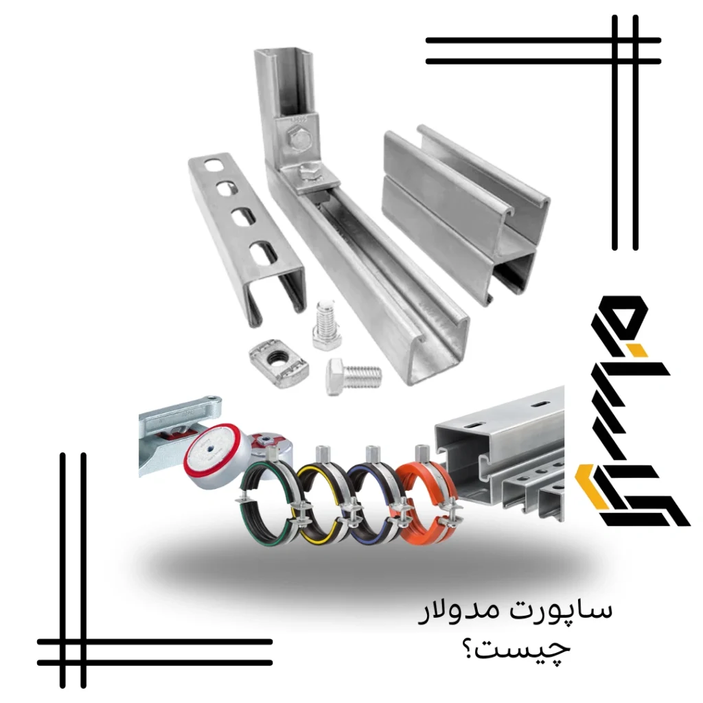 ساپورت مدولار چیست؟