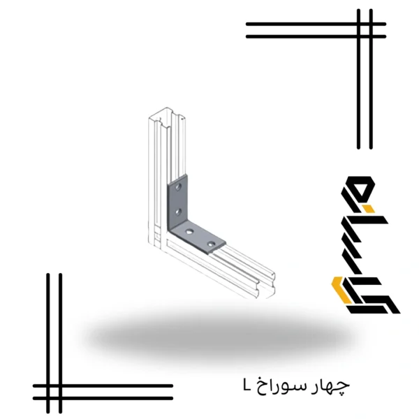 L چهار سوراخ