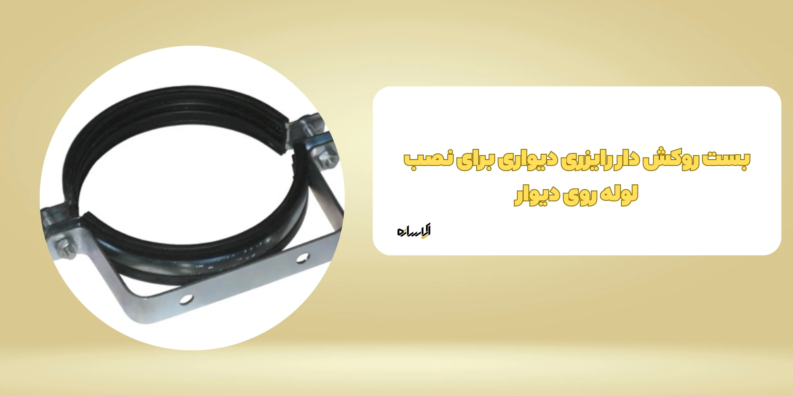 بست روکش دار رایزری دیواری