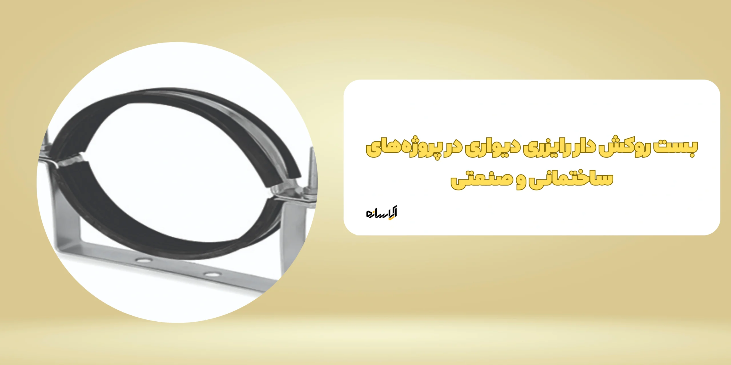 بست روکش دار رایزری دیواری