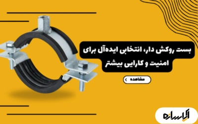 بست روکش دار,انتخابی برای امنیت و کارایی بیشتر
