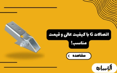 اتصالات G با کیفیت عالی و قیمت مناسب!