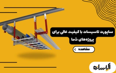 ساپورت تاسیسات با کیفیت عالی برای پروژه های شما
