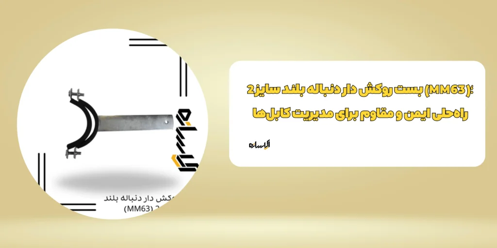 انواع بست لوله پلاستیکی بساز