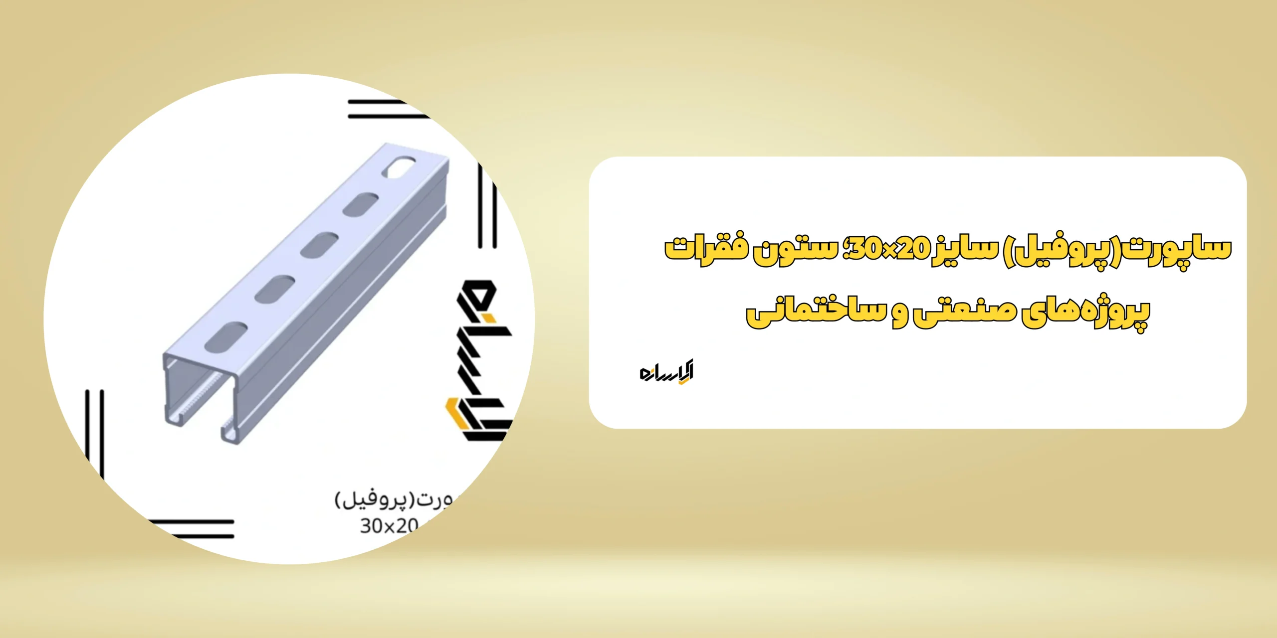 ساپورت(پروفیل) سایز 20×30