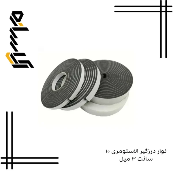 نوار درزگیر الاستومری ۱۰ سانت ۳ میل