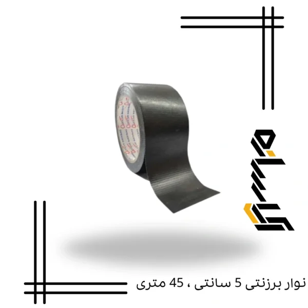 نوار برزنتی 5 سانتی ، 45 متری