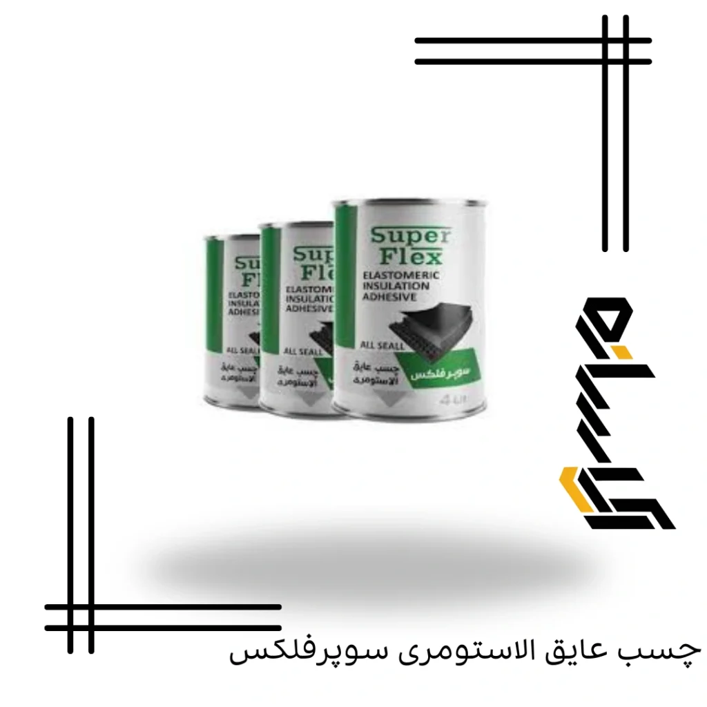 چسب عايق الاستومری سوپرفلکس