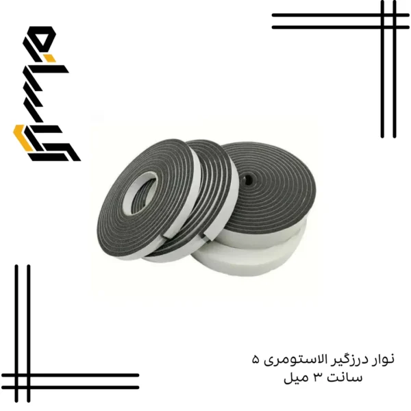 نوار درزگیر الاستومری ۵ سانت ۳ میل