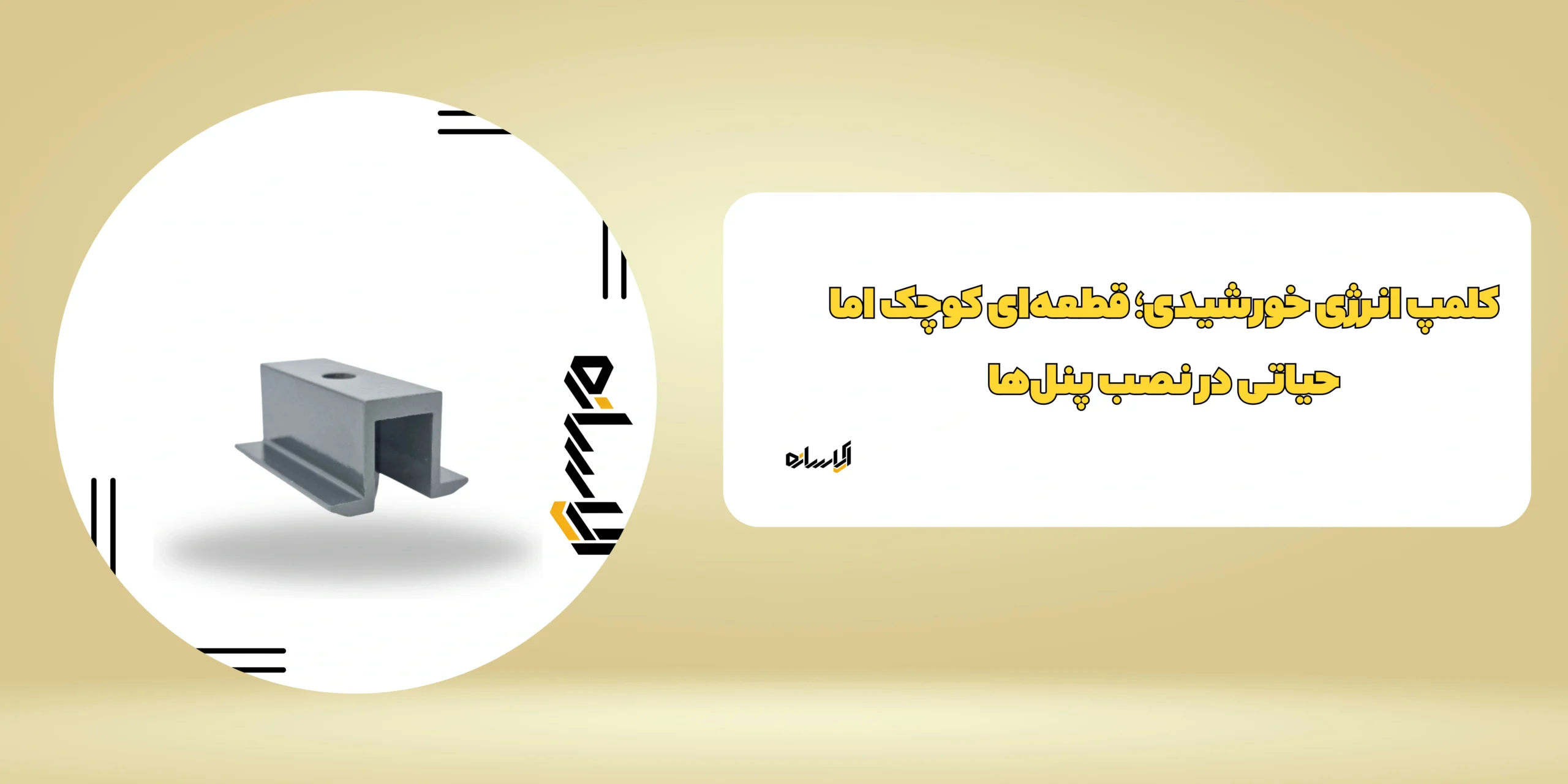 کلمپ انرژی خورشیدی