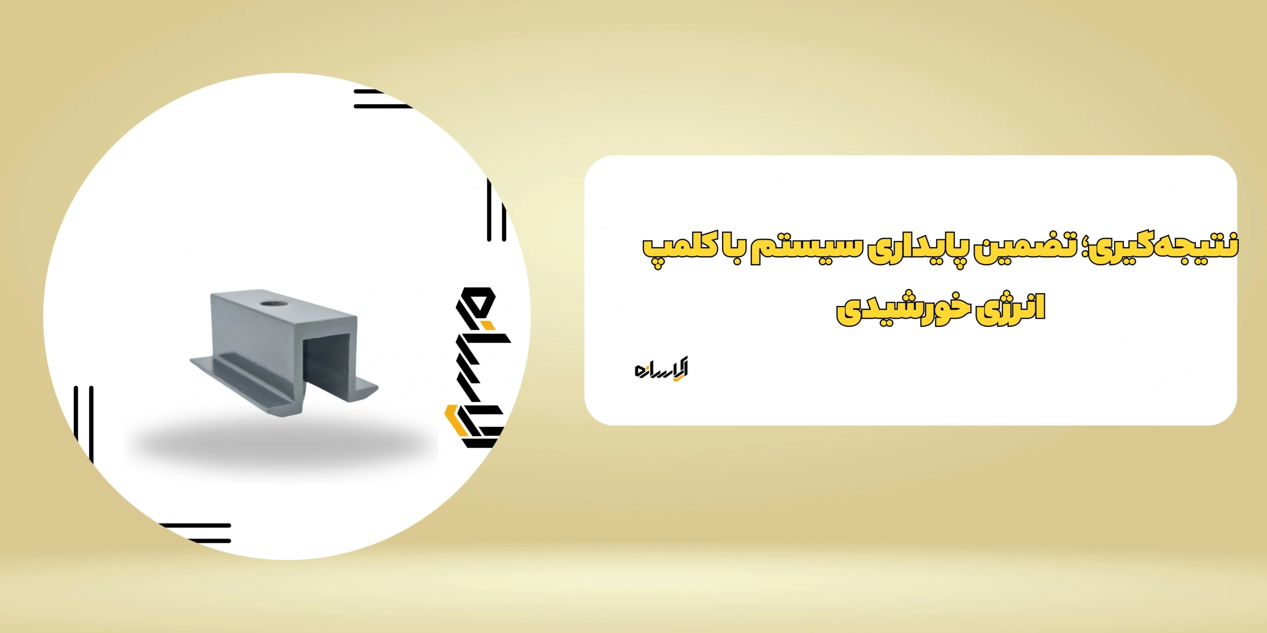 کلمپ انرژی خورشیدی