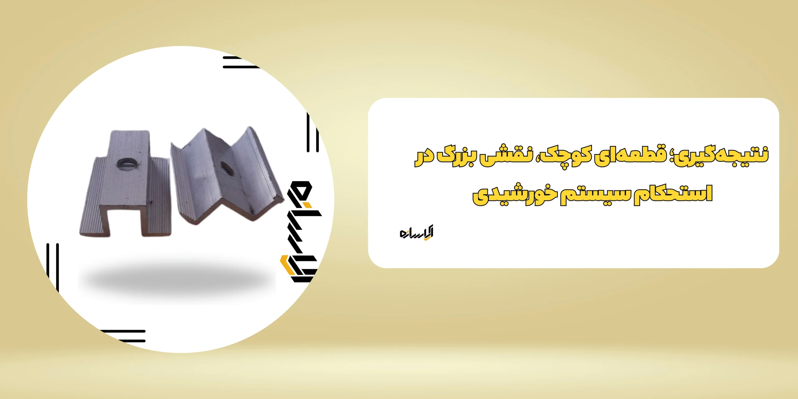 کلمپ انتهایی انرژی خورشیدی