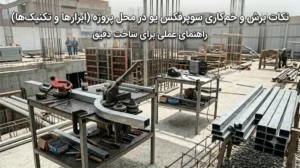 نکات برش و خم‌کاری سوپرفیکس یو در محل پروژه (ابزارها و تکنیک‌ها)