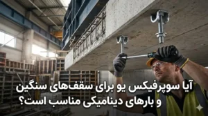 آیا سوپرفیکس یو برای سقف‌های سنگین و بارهای دینامیکی مناسب است؟