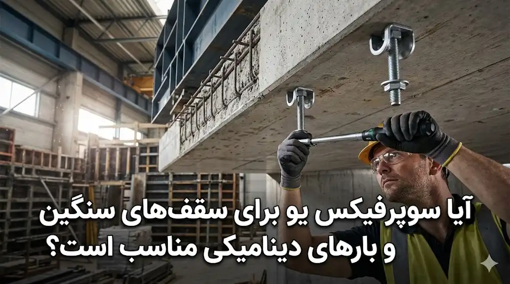 آیا سوپرفیکس یو برای سقف‌های سنگین و بارهای دینامیکی مناسب است؟