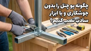 چگونه یو چنل را بدون جوشکاری و با ابزار ساده نصب کنیم؟