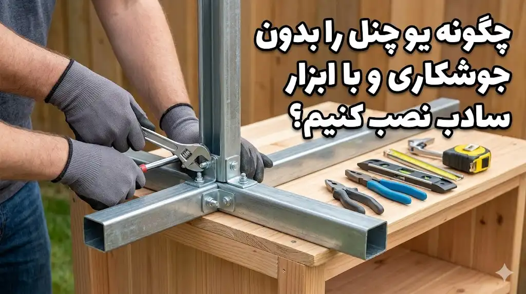 چگونه یو چنل را بدون جوشکاری و با ابزار ساده نصب کنیم؟