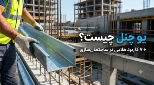 پروفیل یو چنل گالوانیزه مورد استفاده در ساختمان سازی