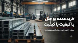 خرید عمده یو چنل با کیفیت؛ معرفی ۷ تأمین‌کننده و تولیدکننده معتبر ایرانی