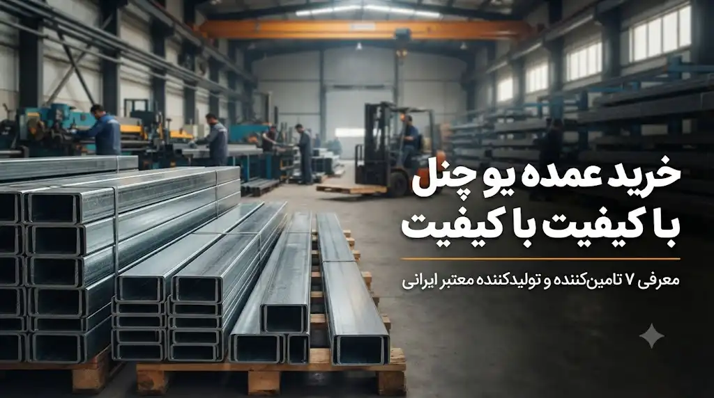 خرید عمده یو چنل با کیفیت؛ معرفی ۷ تأمین‌کننده و تولیدکننده معتبر ایرانی