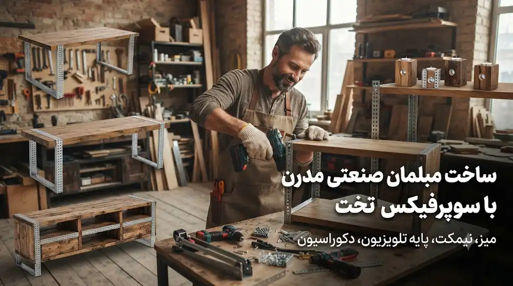 ساخت مبلمان صنعتی (میز، نیمکت، پایه تلویزیون، جای شمع) با سوپرفیکس تخت