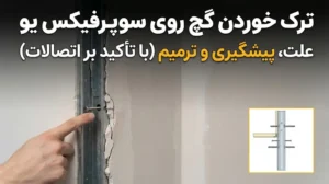 ترک خوردن گچ روی سوپرفیکس یو؛ علت، پیشگیری و ترمیم اصولی با تأکید بر اتصالات