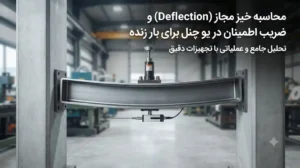 محاسبه خیز مجاز (Deflection) و ضریب اطمینان در یو چنل برای بار زنده