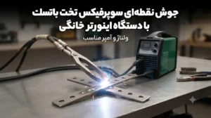 جوش نقطه‌ای سوپرفیکس تخت با دستگاه اینورتر خانگی؛ ولتاژ و آمپر مناسب