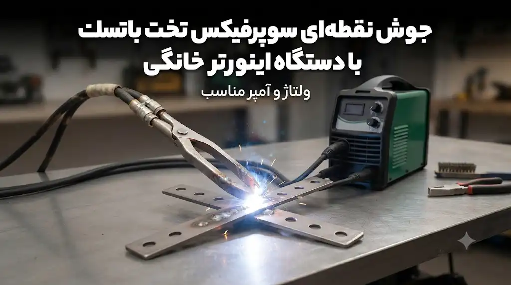 جوش نقطه‌ای سوپرفیکس تخت با دستگاه اینورتر خانگی؛ ولتاژ و آمپر مناسب