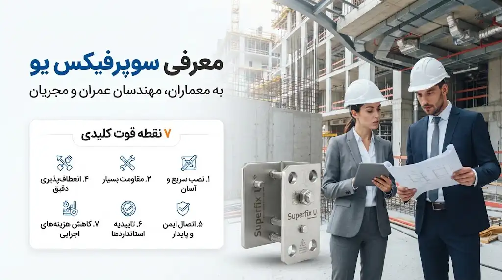 معرفی سوپرفیکس یو به معماران، مهندسان عمران و مجریان؛ ۷ نقطه قوت کلیدی