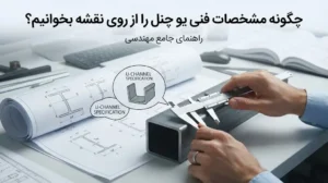 چگونه مشخصات فنی یو چنل را از روی نقشه بخوانیم؟