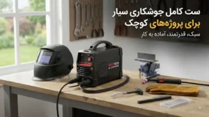 ست تاپ باکس جوشکاری قابل حمل؛ ابزار مخصوص پروژه‌های کوچک