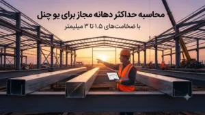 محاسبه حداکثر دهانه مجاز برای یو چنل با ضخامت‌های ۱.۵ تا ۳ میلیمتر