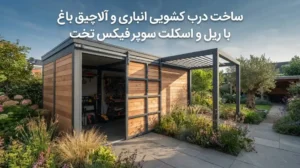 ساخت درب کشویی انباری و آلاچیق باغ با ریل و اسکلت سوپرفیکس تخت