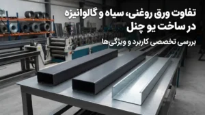 تفاوت ورق روغنی، سیاه و گالوانیزه در ساخت یو چنل