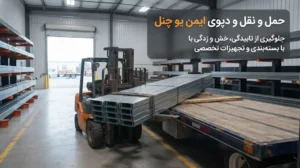 حمل و نقل و دپوی یو چنل؛ راهنمای جلوگیری از تابیدگی، خش و زنگ‌زدگی