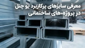 معرفی سایزهای پرکاربرد یو چنل در پروژه‌های ساختمانی؛ راهنمای انتخاب U Channel