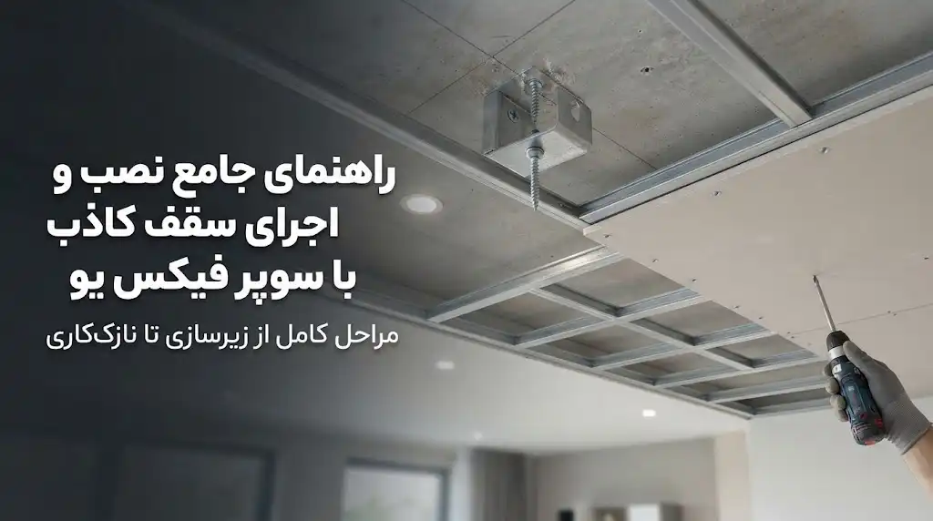 چگونه سوپر فیکس یو را به سقف کاذب متصل کنیم؟