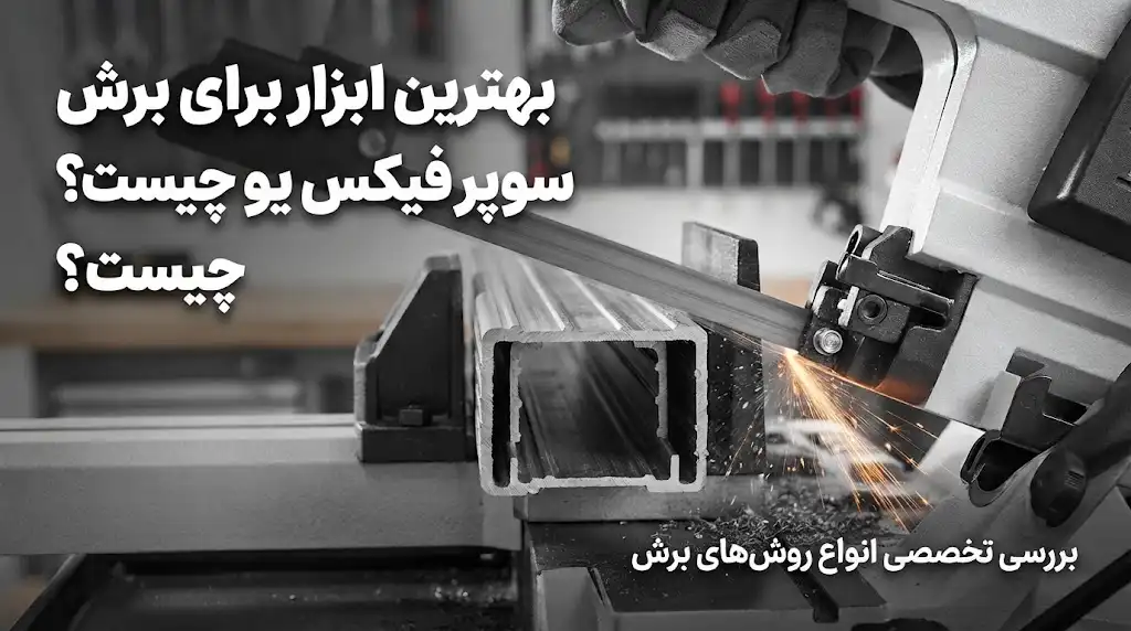بهترین ابزار برای برش سوپر فیکس یو چیست؟