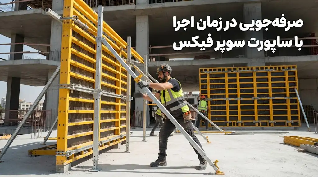 صرفه‌جویی در زمان اجرا با ساپورت سوپر فیکس؛افزایش سرعت نصب تأسیسات
