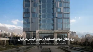 پروژه‌های موفق استفاده از سوپر فیکس در ایران؛ بررسی نمونه‌های اجرایی و نکات فنی